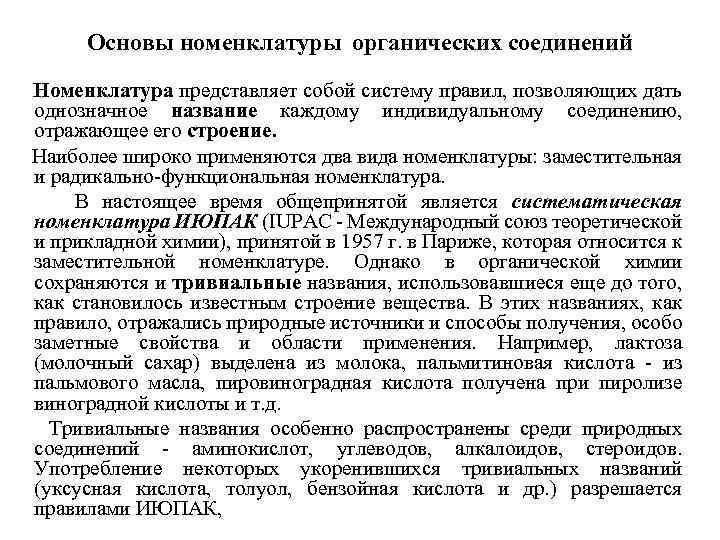 Основы номенклатуры органических соединений Номенклатура представляет собой систему правил, позволяющих дать однозначное название каждому
