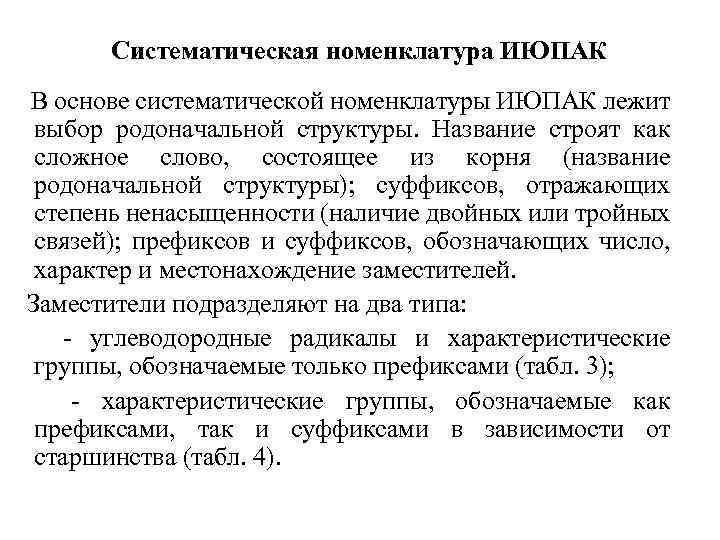 Систематическая номенклатура ИЮПАК В основе систематической номенклатуры ИЮПАК лежит выбор родоначальной структуры. Название строят