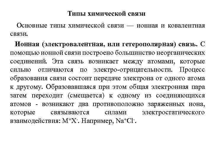 Типы химической связи Основные типы химической связи — ионная и ковалентная связи. Ионная (электровалентная,