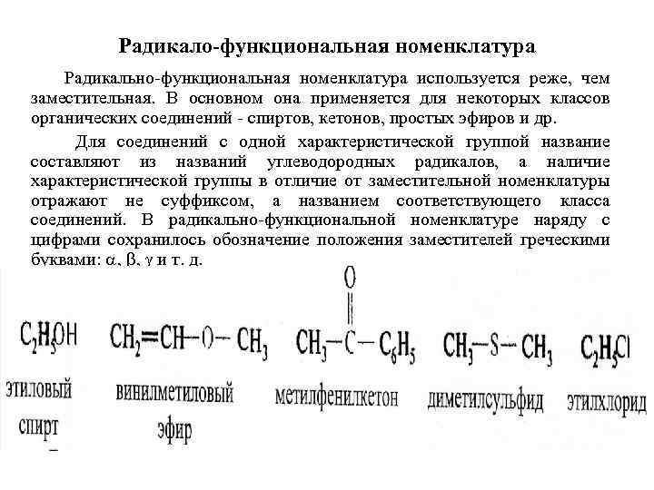 Радикало-функциональная номенклатура Радикально-функциональная номенклатура используется реже, чем заместительная. В основном она применяется для некоторых