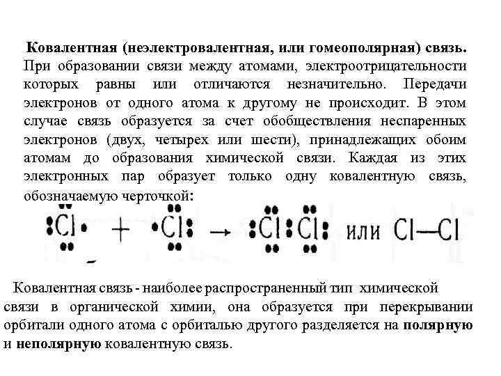 Ковалентная (неэлектровалентная, или гомеополярная) связь. При образовании связи между атомами, электроотрицательности которых равны или