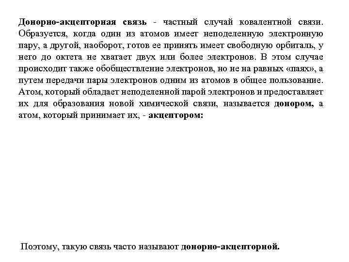 Донорно-акцепторная связь - частный случай ковалентной связи. Образуется, когда один из атомов имеет неподеленную
