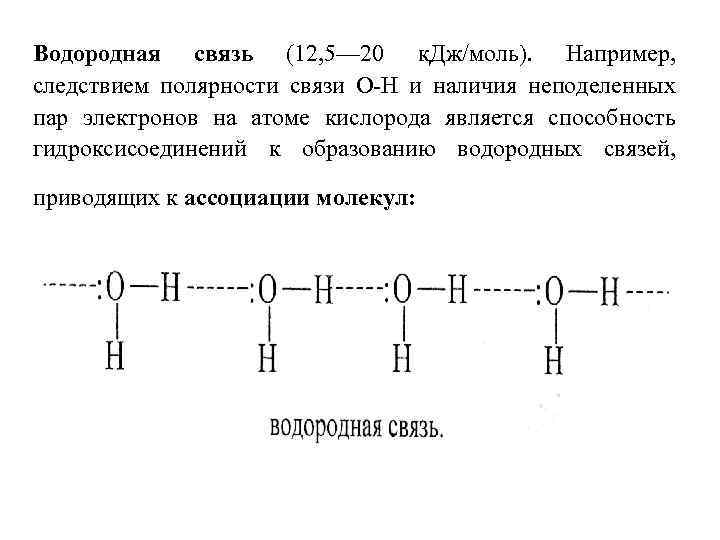 Водородная связь (12, 5— 20 к. Дж/моль). Например, следствием полярности связи О-Н и наличия
