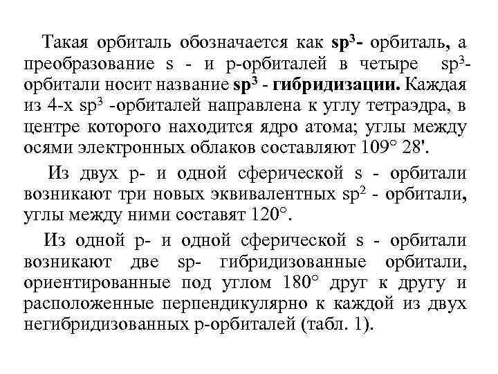 Такая орбиталь обозначается как sр3 - орбиталь, а преобразование s - и р-орбиталей в