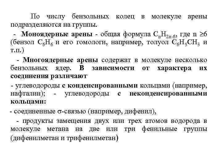 По числу бензольных колец в молекуле арены подразделяются на группы. - Моноядерные арены -