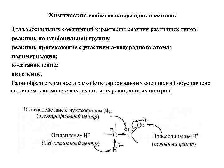 Химические свойства альдегидов и кетонов Для карбонильных соединений характерны реакции различных типов: реакции, по