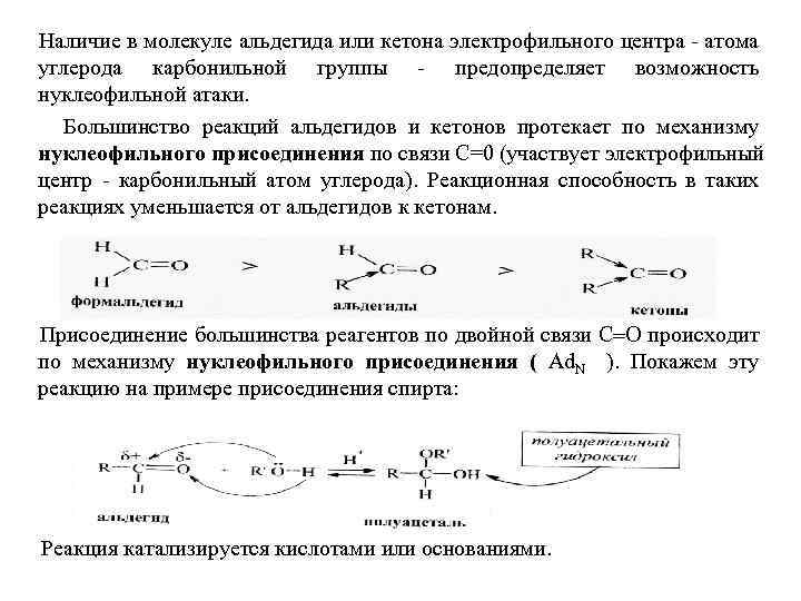 Наличие в молекуле альдегида или кетона электрофильного центра - атома углерода карбонильной группы -