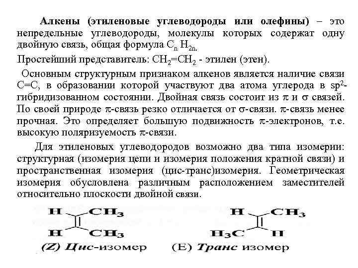 Алкены (этиленовые углеводороды или олефины) – это непредельные углеводороды, молекулы которых содержат одну двойную