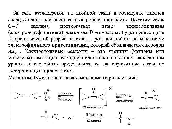 За счет -электронов на двойной связи в молекулах алкенов сосредоточена повышенная электронная плотность. Поэтому