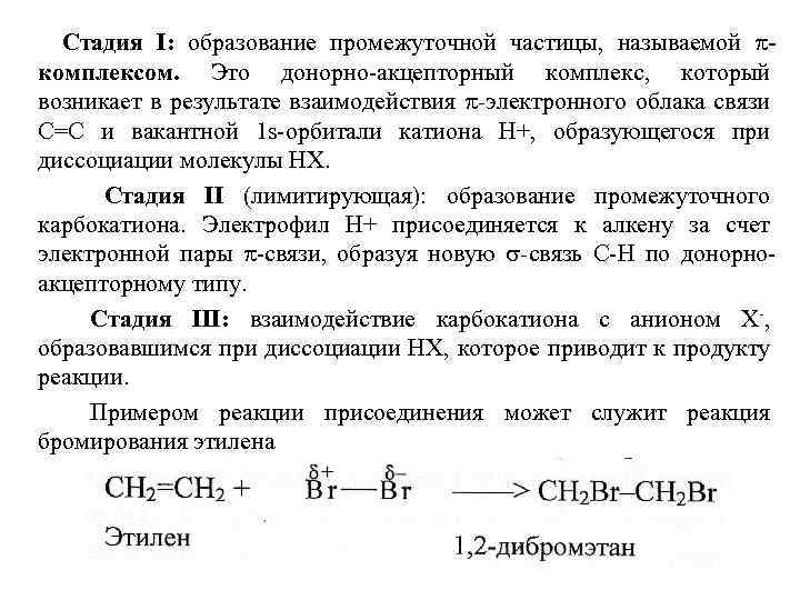 Стадия I: образование промежуточной частицы, называемой комплексом. Это донорно-акцепторный комплекс, который возникает в результате