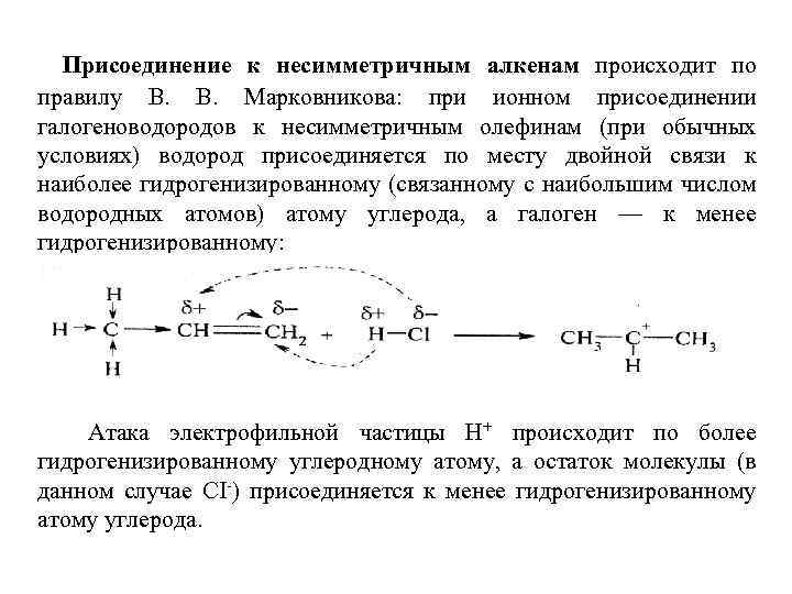 Присоединение к несимметричным алкенам происходит по правилу В. В. Марковникова: при ионном присоединении галогеноводородов
