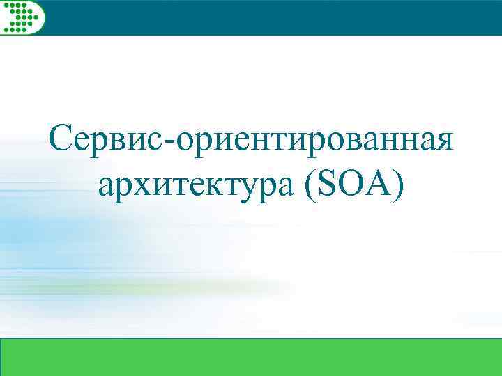 Technical Track Session Cервис-ориентированная архитектура (SOA) 