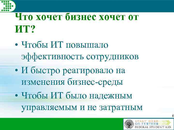 Что хочет бизнес хочет от ИТ? • Чтобы ИТ повышало эффективность сотрудников • И