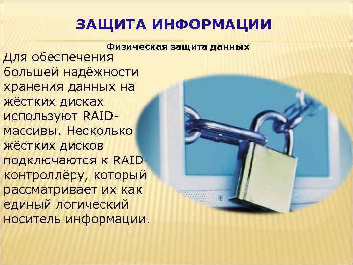 ЗАЩИТА ИНФОРМАЦИИ Физическая защита данных Для обеспечения большей надёжности хранения данных на жёстких дисках