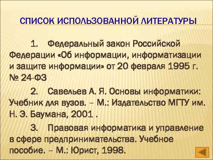 СПИСОК ИСПОЛЬЗОВАННОЙ ЛИТЕРАТУРЫ 1. Федеральный закон Российской Федерации «Об информации, информатизации и защите информации»