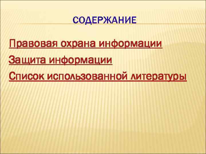 СОДЕРЖАНИЕ Правовая охрана информации Защита информации Список использованной литературы 