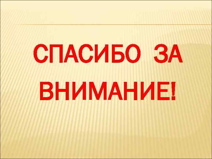 СПАСИБО ЗА ВНИМАНИЕ! 