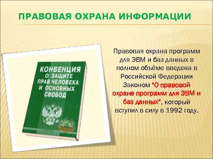 ПРАВОВАЯ ОХРАНА ИНФОРМАЦИИ Правовая охрана программ для ЭВМ и баз данных в полном объёме