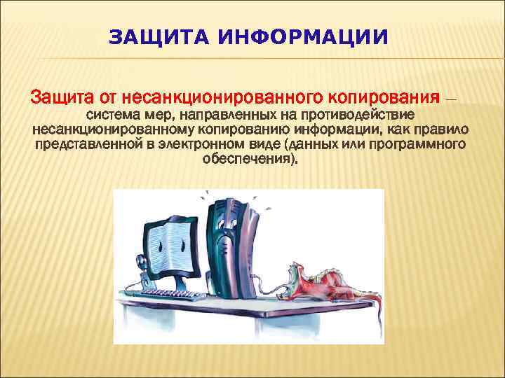 ЗАЩИТА ИНФОРМАЦИИ Защита от несанкционированного копирования — система мер, направленных на противодействие несанкционированному копированию