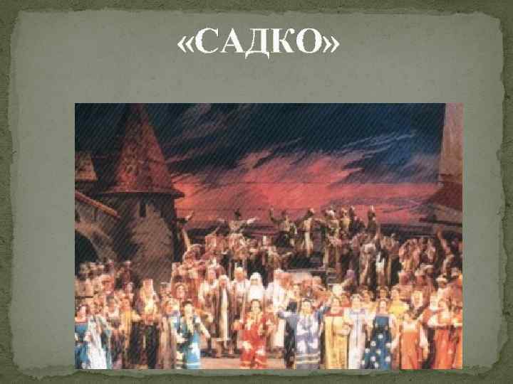  «САДКО» 