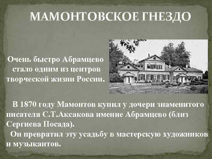 МАМОНТОВСКОЕ ГНЕЗДО Очень быстро Абрамцево стало одним из центров творческой жизни России. В 1870