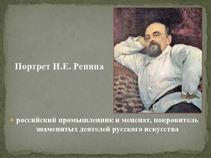 Портрет И. Е. Репина российский промышленник и меценат, покровитель знаменитых деятелей русского искусства 