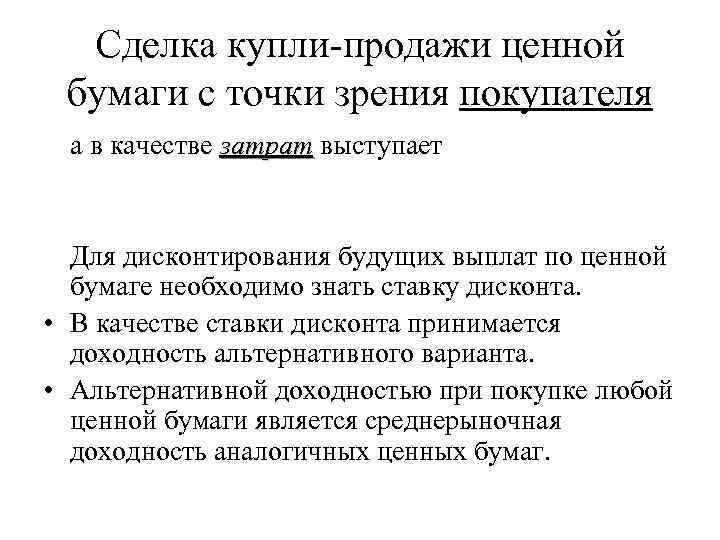 Сделка купли-продажи ценной бумаги с точки зрения покупателя а в качестве затрат выступает Для