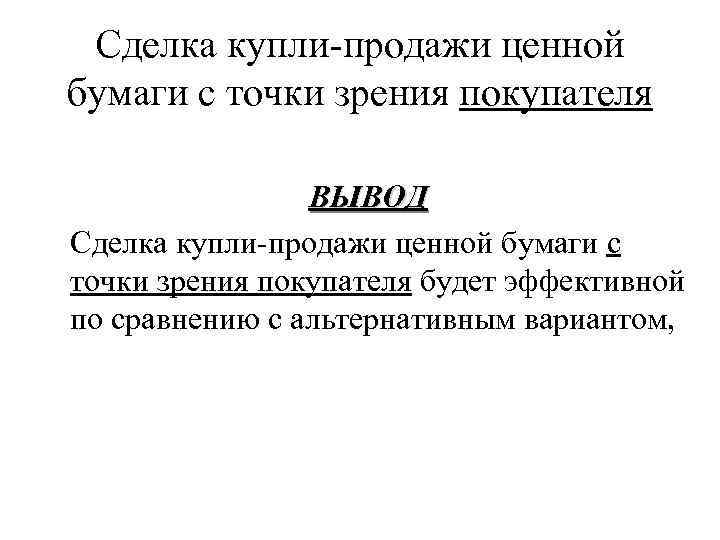 Сделка купли-продажи ценной бумаги с точки зрения покупателя ВЫВОД Сделка купли-продажи ценной бумаги с
