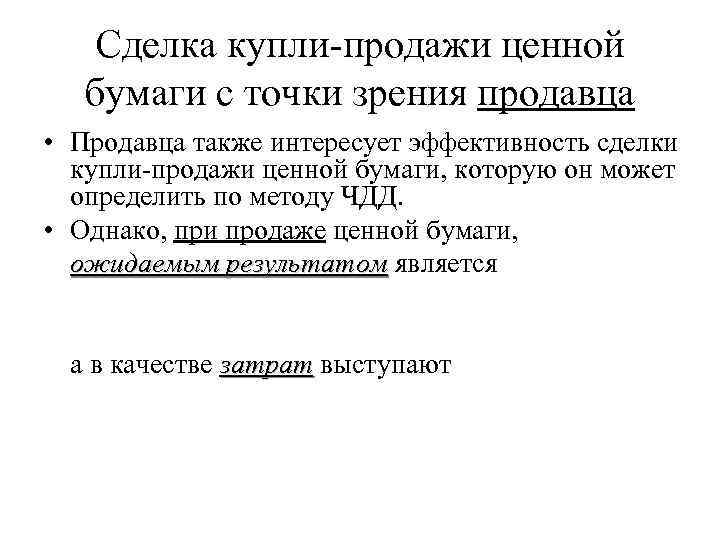 Сделка купли-продажи ценной бумаги с точки зрения продавца • Продавца также интересует эффективность сделки