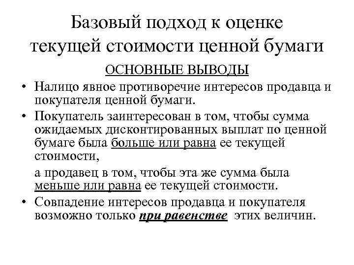 Базовый подход к оценке текущей стоимости ценной бумаги ОСНОВНЫЕ ВЫВОДЫ • Налицо явное противоречие