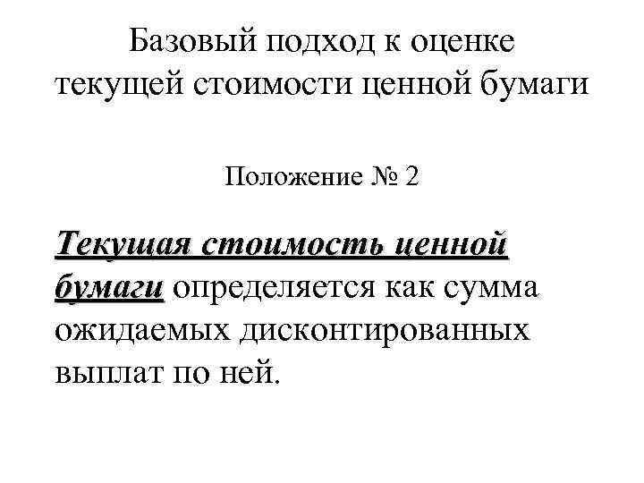 Базовый подход к оценке текущей стоимости ценной бумаги Положение № 2 Текущая стоимость ценной