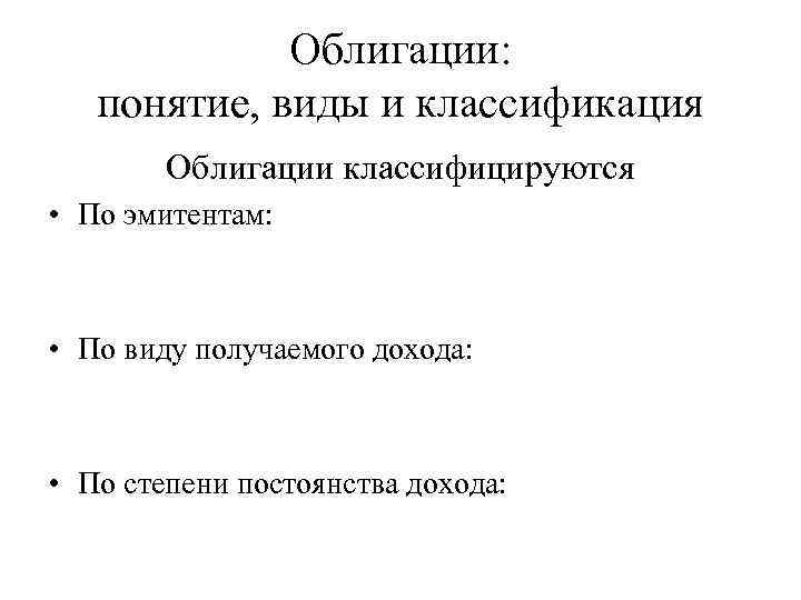 Облигации: понятие, виды и классификация Облигации классифицируются • По эмитентам: • По виду получаемого