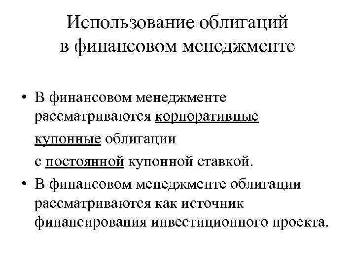 Использование облигаций в финансовом менеджменте • В финансовом менеджменте рассматриваются корпоративные купонные облигации с