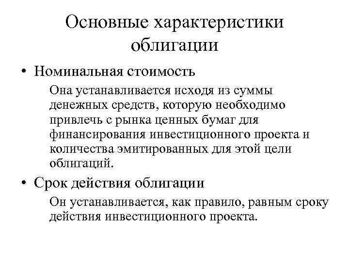 Основные характеристики облигации • Номинальная стоимость Она устанавливается исходя из суммы денежных средств, которую