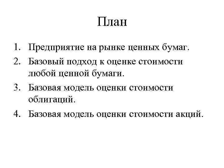 План 1. Предприятие на рынке ценных бумаг. 2. Базовый подход к оценке стоимости любой