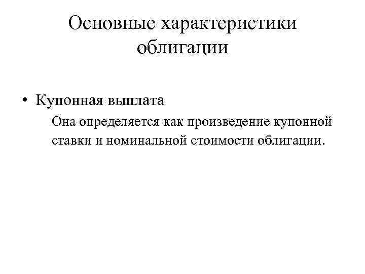Основные характеристики облигации • Купонная выплата Она определяется как произведение купонной ставки и номинальной
