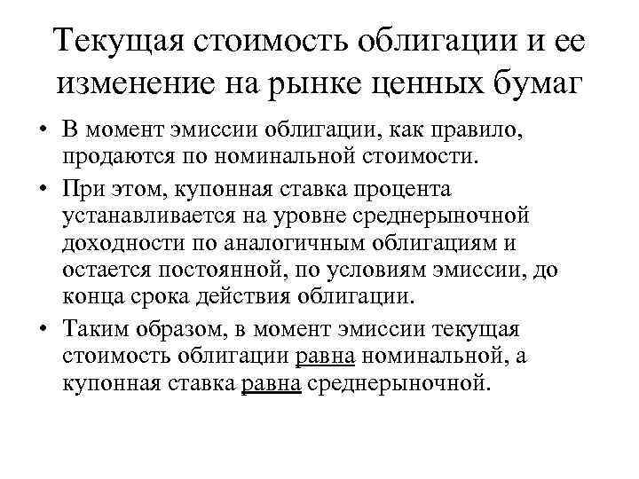 Текущая стоимость облигации и ее изменение на рынке ценных бумаг • В момент эмиссии
