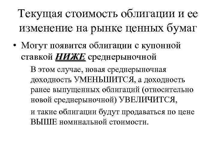 Текущая стоимость облигации и ее изменение на рынке ценных бумаг • Могут появится облигации