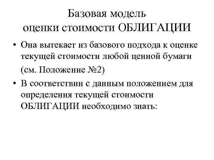 Базовая модель оценки стоимости ОБЛИГАЦИИ • Она вытекает из базового подхода к оценке текущей