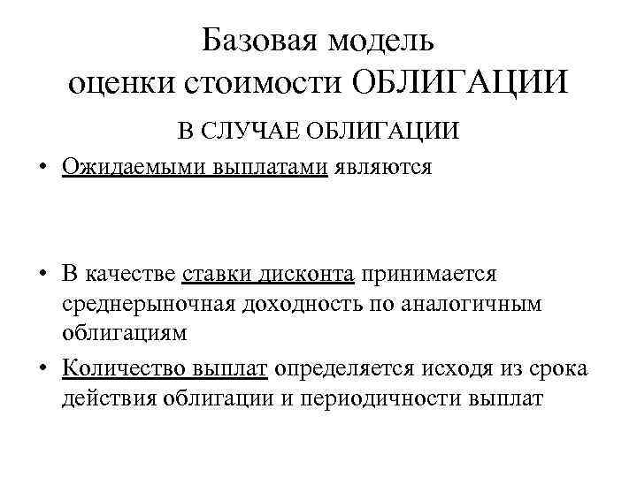 Базовая модель оценки стоимости ОБЛИГАЦИИ В СЛУЧАЕ ОБЛИГАЦИИ • Ожидаемыми выплатами являются • В