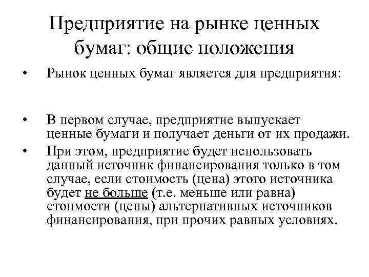 Предприятие на рынке ценных бумаг: общие положения • Рынок ценных бумаг является для предприятия:
