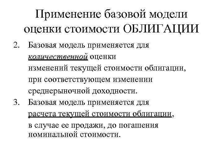 Применение базовой модели оценки стоимости ОБЛИГАЦИИ 2. Базовая модель применяется для количественной оценки изменений