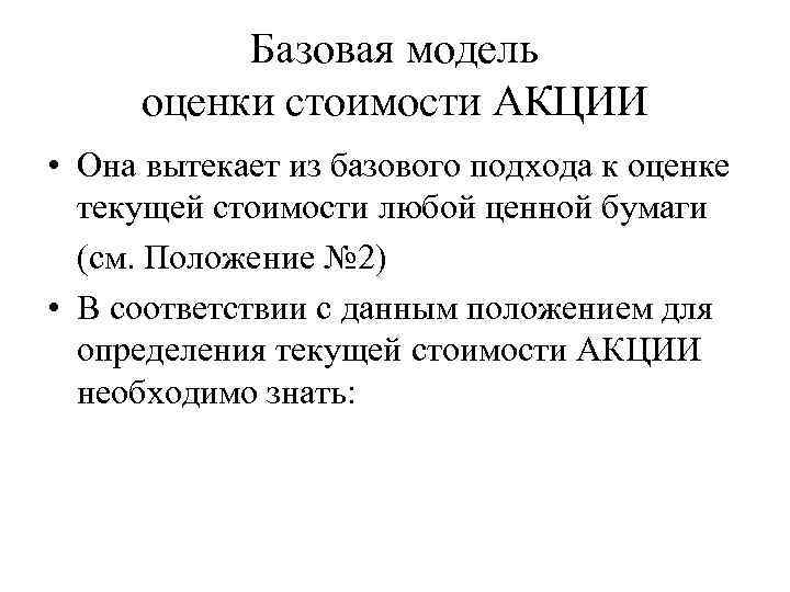 Базовая модель оценки стоимости АКЦИИ • Она вытекает из базового подхода к оценке текущей