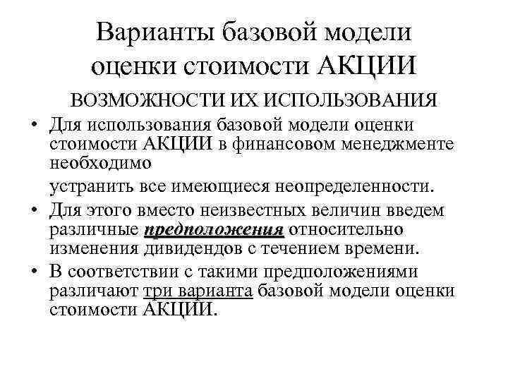 Варианты базовой модели оценки стоимости АКЦИИ ВОЗМОЖНОСТИ ИХ ИСПОЛЬЗОВАНИЯ • Для использования базовой модели