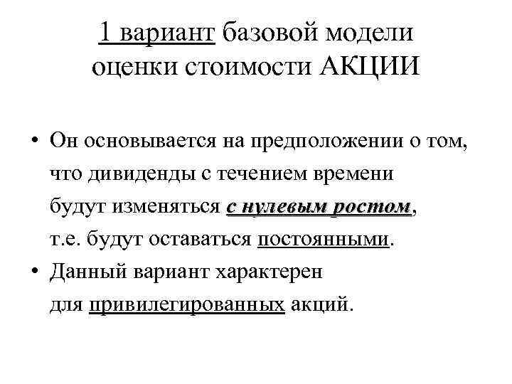 1 вариант базовой модели оценки стоимости АКЦИИ • Он основывается на предположении о том,