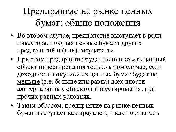 Предприятие на рынке ценных бумаг: общие положения • Во втором случае, предприятие выступает в