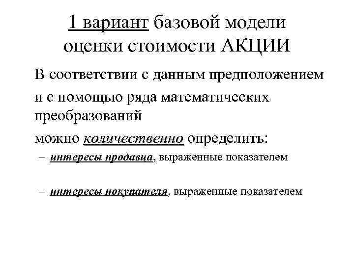 1 вариант базовой модели оценки стоимости АКЦИИ В соответствии с данным предположением и с
