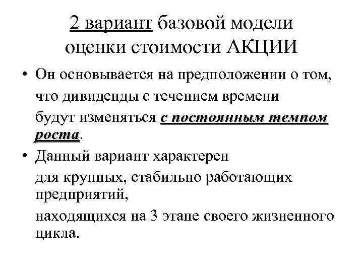 2 вариант базовой модели оценки стоимости АКЦИИ • Он основывается на предположении о том,