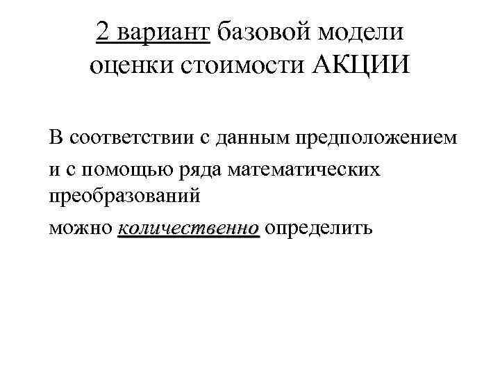 2 вариант базовой модели оценки стоимости АКЦИИ В соответствии с данным предположением и с