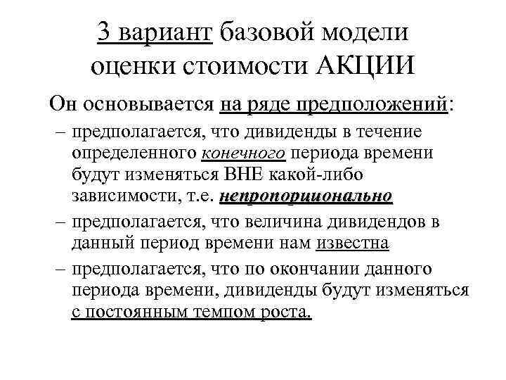 3 вариант базовой модели оценки стоимости АКЦИИ Он основывается на ряде предположений: – предполагается,